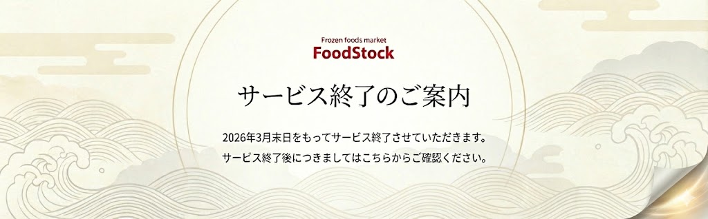 FoodStockサービス終了のご案内