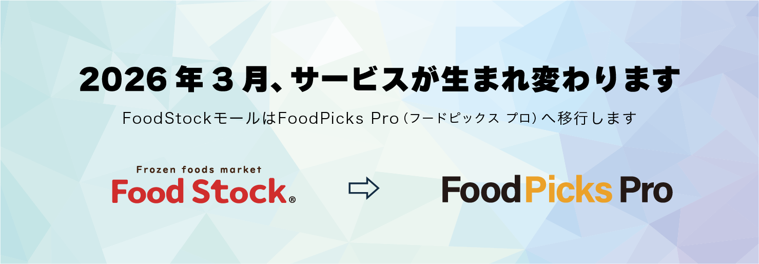 2026年3月、サービスが生まれ変わります。FoodStockモールはFoodPicks Pro（フードピックス プロ）へ移行します