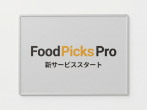 FoodPicks Pro（フードピックス プロ）サービス開始のお知らせ